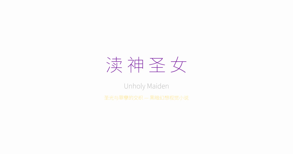 Unholy maiden 渎神圣女 — 黑暗幻想视觉小说主视觉图，圣女艾莉希亚在圣堂废墟中面对内心黑暗