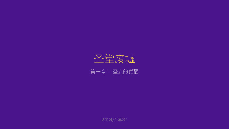 Unholy maiden 渎神圣女剧情截图 — 圣堂废墟，圣女艾莉希亚首次感知到内心的黑暗力量