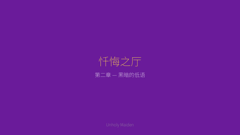 Unholy maiden 渎神圣女剧情截图 — 忏悔之厅，艾莉希亚在黑暗中听到禁忌的低语