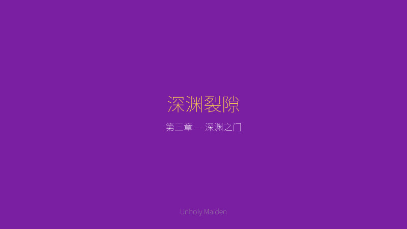 Unholy maiden 渎神圣女剧情截图 — 深渊裂隙，连接两个世界的禁忌之门