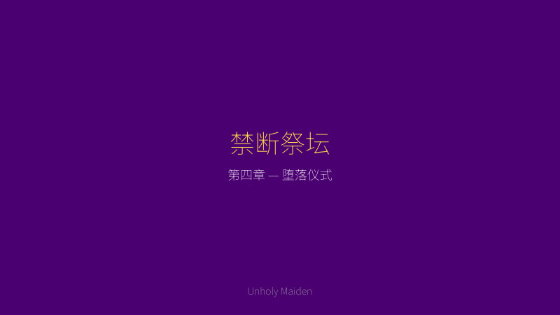 Unholy maiden 渎神圣女剧情截图 — 禁断祭坛，堕落的仪式即将完成