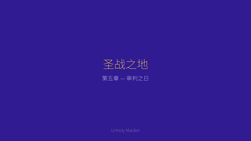 Unholy maiden 渎神圣女剧情截图 — 圣战之地，审判之日的最终对决