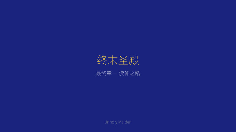 Unholy maiden 渎神圣女剧情截图 — 终末圣殿，渎神之路的终点